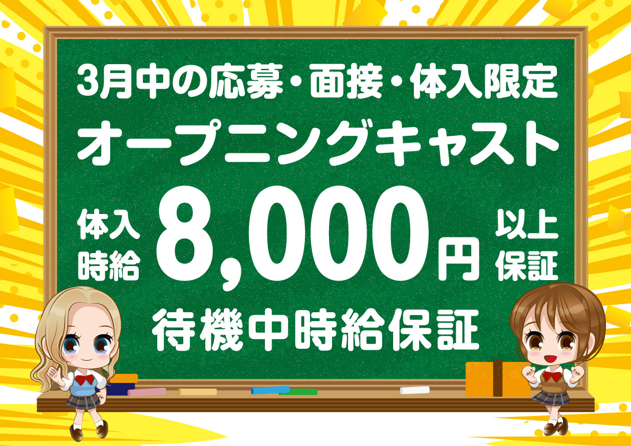 3月中の応募・面接・体入限定　オープニングキャスト　時給8,000円以上保証