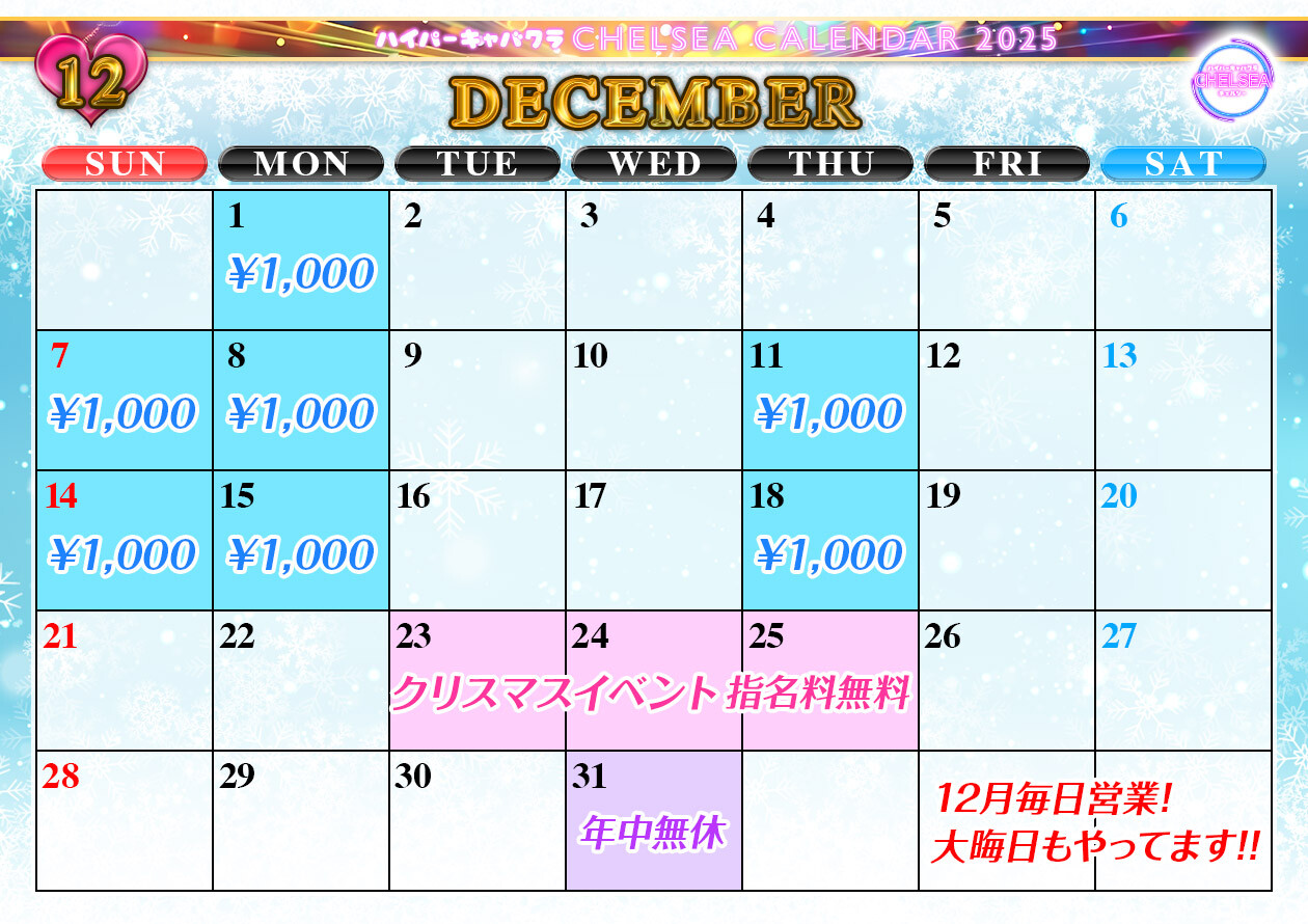 12月カレンダー_本厚木キャバクラ_chelsea