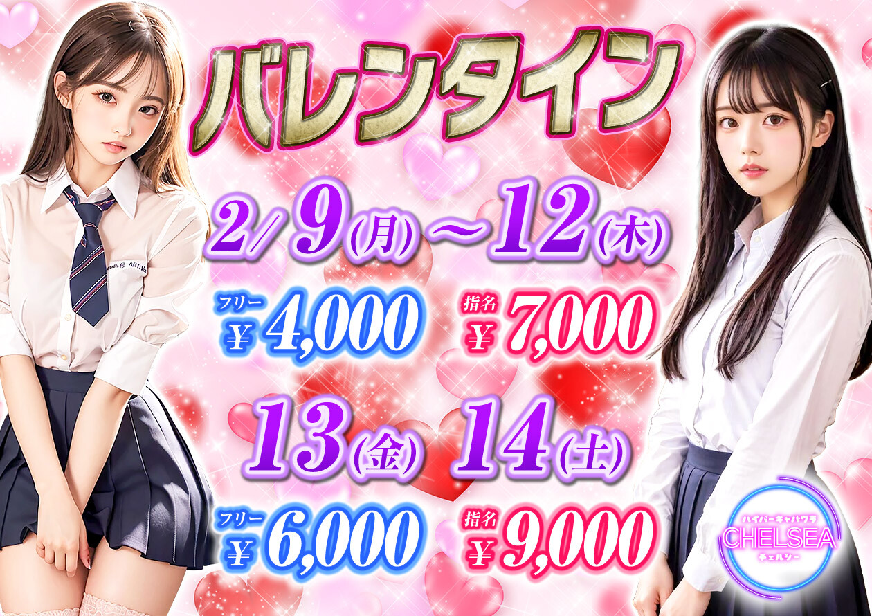 2月バレンタイン_本厚木キャバクラ_chelsea